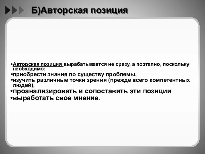 Б)Авторская позиция Авторская позиция вырабатывается не сразу, а поэтапно, поскольку необходимо: