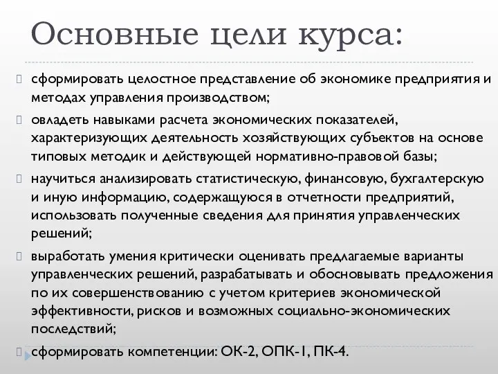 Основные цели курса: сформировать целостное представление об экономике предприятия и методах