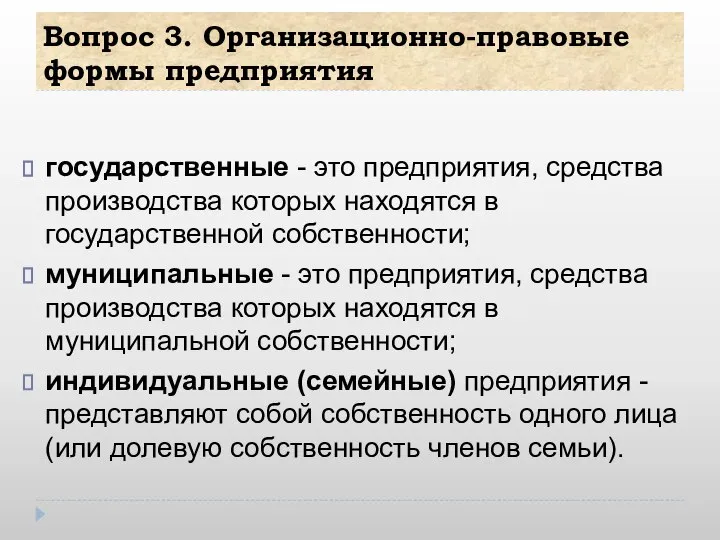 Вопрос 3. Организационно-правовые формы предприятия государственные - это предприятия, средства производства