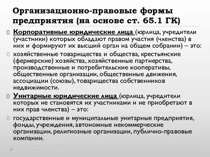 Организационно-правовые формы предприятия (на основе ст. 65.1 ГК) Корпоративные юридические лица