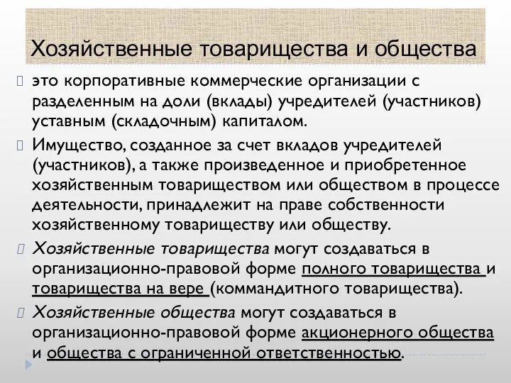 Хозяйственные товарищества и общества это корпоративные коммерческие организации с разделенным на