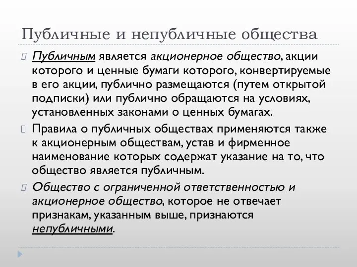 Публичные и непубличные общества Публичным является акционерное общество, акции которого и