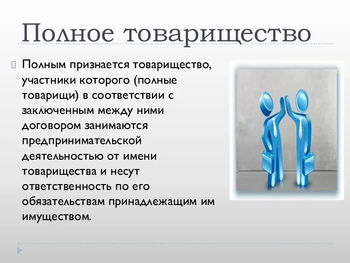 Полное товарищество Полным признается товарищество, участники которого (полные товарищи) в соответствии