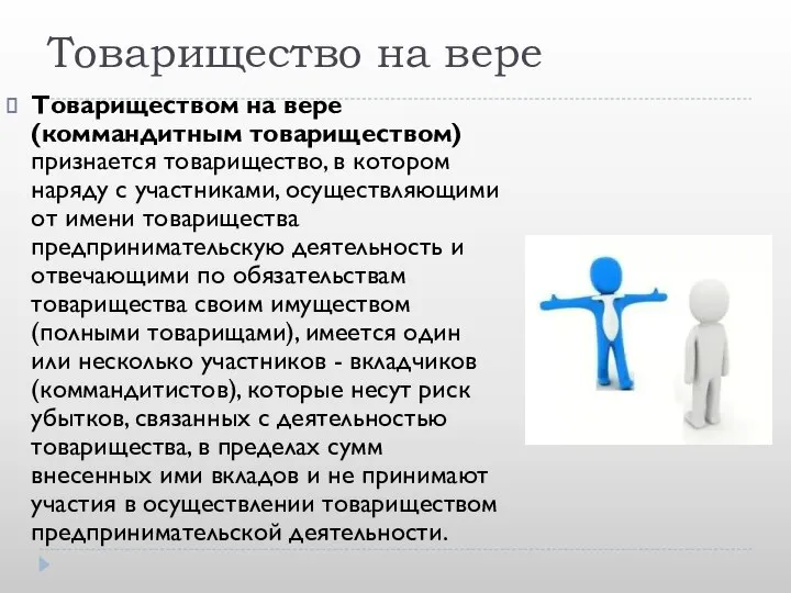 Товарищество на вере Товариществом на вере (коммандитным товариществом) признается товарищество, в