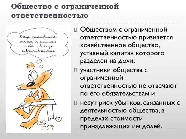 Общество с ограниченной ответственностью Обществом с ограниченной ответственностью признается хозяйственное общество,