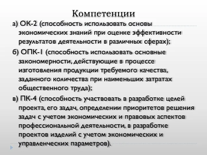 Компетенции а) ОК-2 (способность использовать основы экономических знаний при оценке эффективности