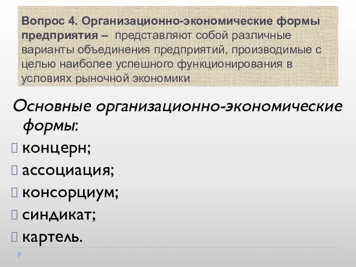 Вопрос 4. Организационно-экономические формы предприятия – представляют собой различные варианты объединения