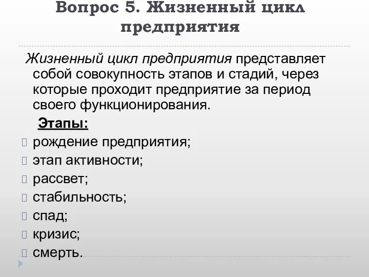 Вопрос 5. Жизненный цикл предприятия Жизненный цикл предприятия представляет собой совокупность