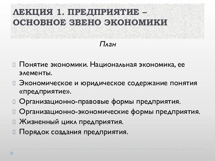 ЛЕКЦИЯ 1. ПРЕДПРИЯТИЕ – ОСНОВНОЕ ЗВЕНО ЭКОНОМИКИ План Понятие экономики. Национальная