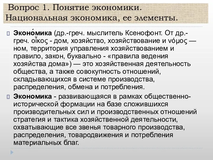 Вопрос 1. Понятие экономики. Национальная экономика, ее элементы. Эконо́мика (др.-греч. мыслитель