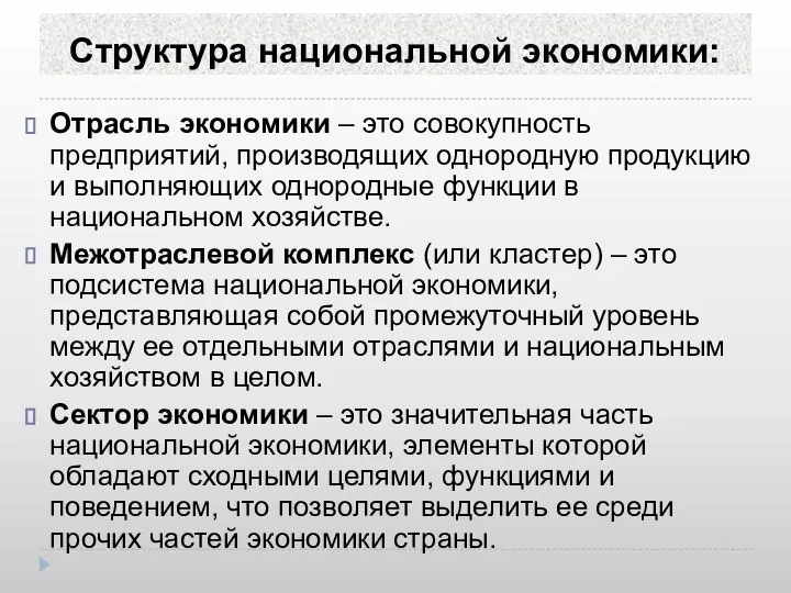 Структура национальной экономики: Отрасль экономики – это совокупность предприятий, производящих однородную