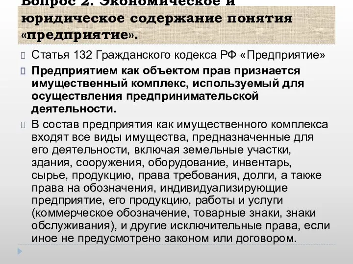 Вопрос 2. Экономическое и юридическое содержание понятия «предприятие». Статья 132 Гражданского