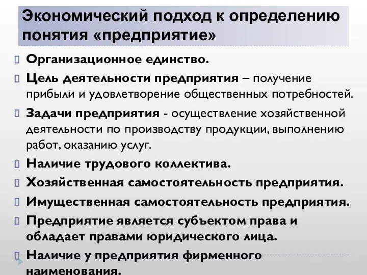 Экономический подход к определению понятия «предприятие» Организационное единство. Цель деятельности предприятия