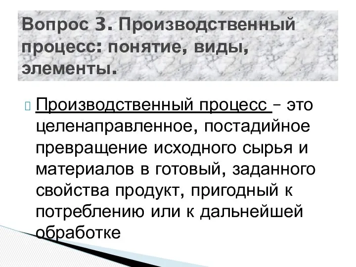 Производственный процесс – это целенаправленное, постадийное превращение исходного сырья и материалов