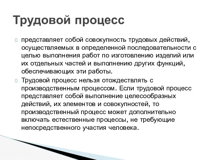 представляет собой совокупность трудовых действий, осуществляемых в определенной последовательности с целью