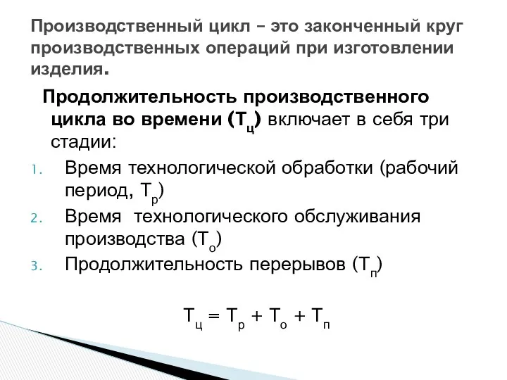 Продолжительность производственного цикла во времени (Тц) включает в себя три стадии: