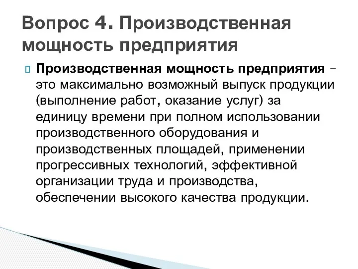 Производственная мощность предприятия – это максимально возможный выпуск продукции (выполнение работ,