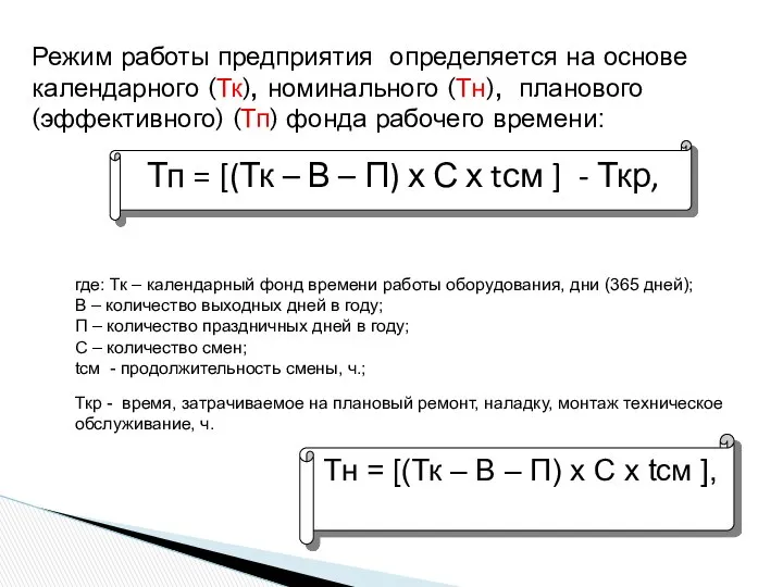 Тп = [(Тк – В – П) х С х tсм