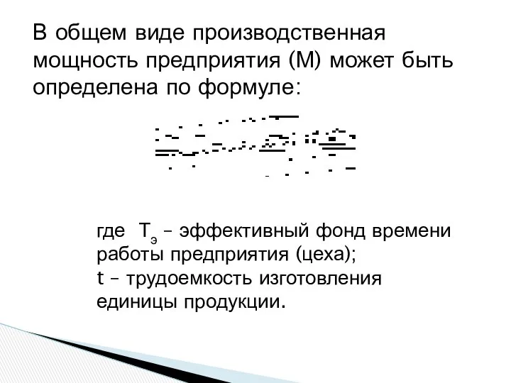 В общем виде производственная мощность предприятия (М) может быть определена по