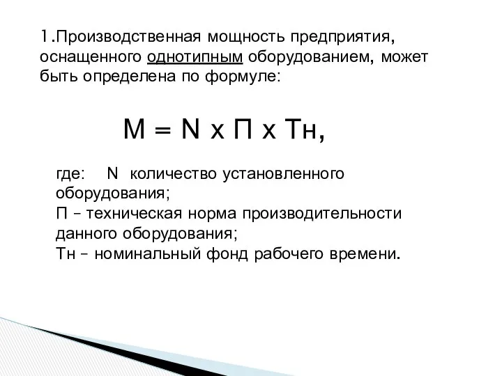 1.Производственная мощность предприятия, оснащенного однотипным оборудованием, может быть определена по формуле: