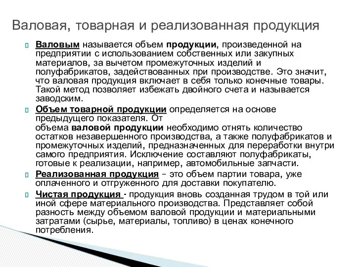 Валовым называется объем продукции, произведенной на предприятии с использованием собственных или