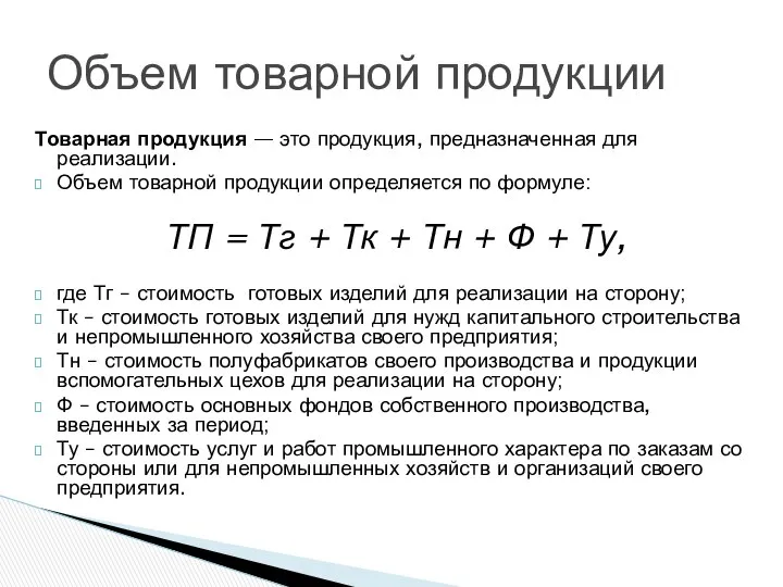 Товарная продукция — это продукция, предназначенная для реализации. Объем товарной продукции