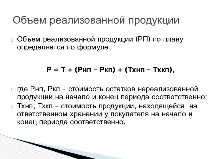 Объем реализованной продукции (РП) по плану определяется по формуле Р =