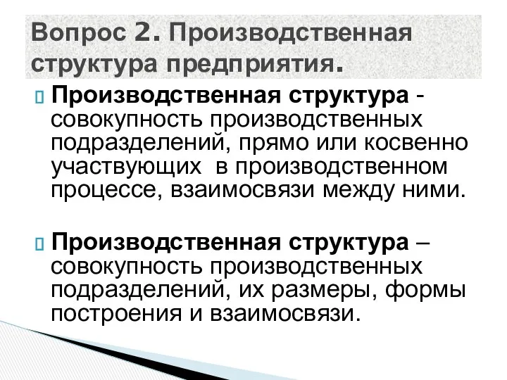 Производственная структура - совокупность производственных подразделений, прямо или косвенно участвующих в