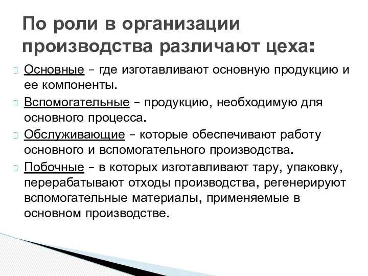 Основные – где изготавливают основную продукцию и ее компоненты. Вспомогательные –