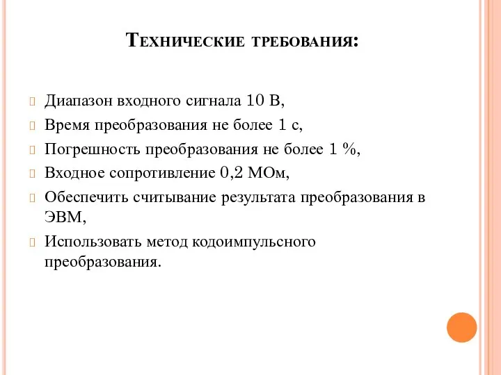 Технические требования: Диапазон входного сигнала 10 В, Время преобразования не более