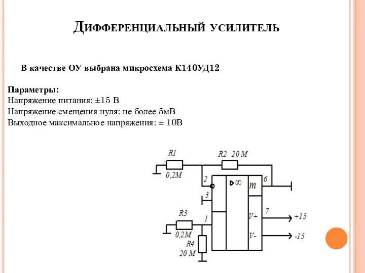 Дифференциальный усилитель В качестве ОУ выбрана микросхема К140УД12 Параметры: Напряжение питания: