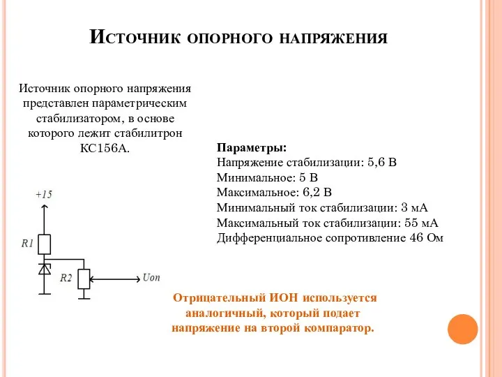 Источник опорного напряжения Источник опорного напряжения представлен параметрическим стабилизатором, в основе