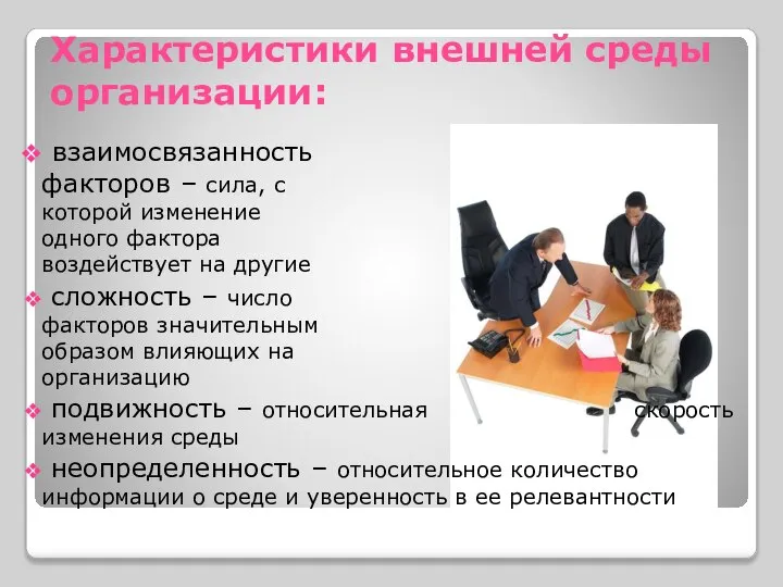 Характеристики внешней среды организации: взаимосвязанность факторов – сила, с которой изменение