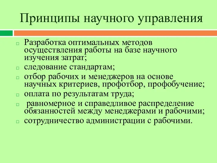 Принципы научного управления Разработка оптимальных методов осуществления работы на базе научного