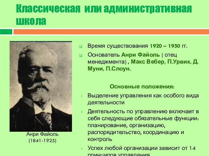 Классическая или административная школа Время существования 1920 – 1950 гг. Основатель