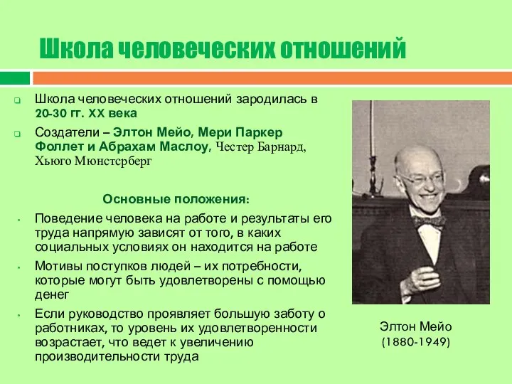 Школа человеческих отношений Школа человеческих отношений зародилась в 20-30 гг. XX