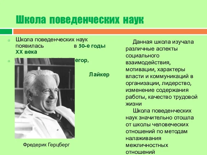 Школа поведенческих наук Школа поведенческих наук появилась в 50-е годы XX