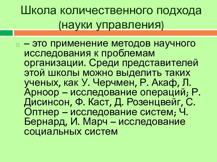 Школа количественного подхода (науки управления) – это применение методов научного исследования