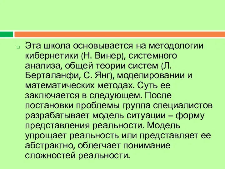 Эта школа основывается на методологии кибернетики (Н. Винер), системного анализа, общей