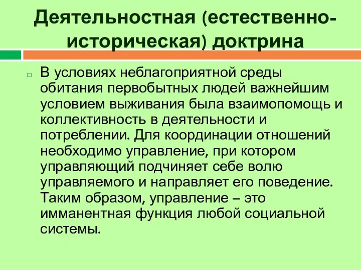 Деятельностная (естественно-историческая) доктрина В условиях неблагоприятной среды обитания первобытных людей важнейшим