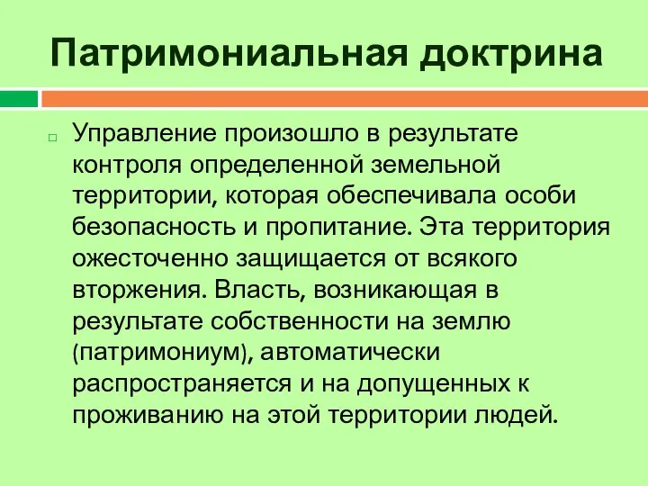 Патримониальная доктрина Управление произошло в результате контроля определенной земельной территории, которая