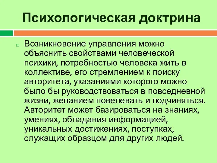 Психологическая доктрина Возникновение управления можно объяснить свойствами человеческой психики, потребностью человека