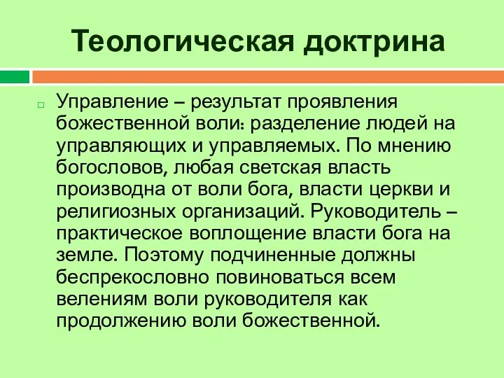 Теологическая доктрина Управление – результат проявления божественной воли: разделение людей на