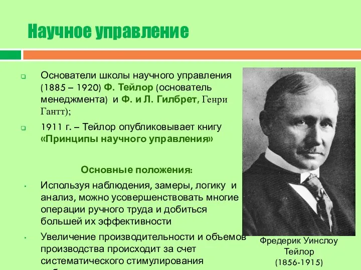 Научное управление Основатели школы научного управления (1885 – 1920) Ф. Тейлор