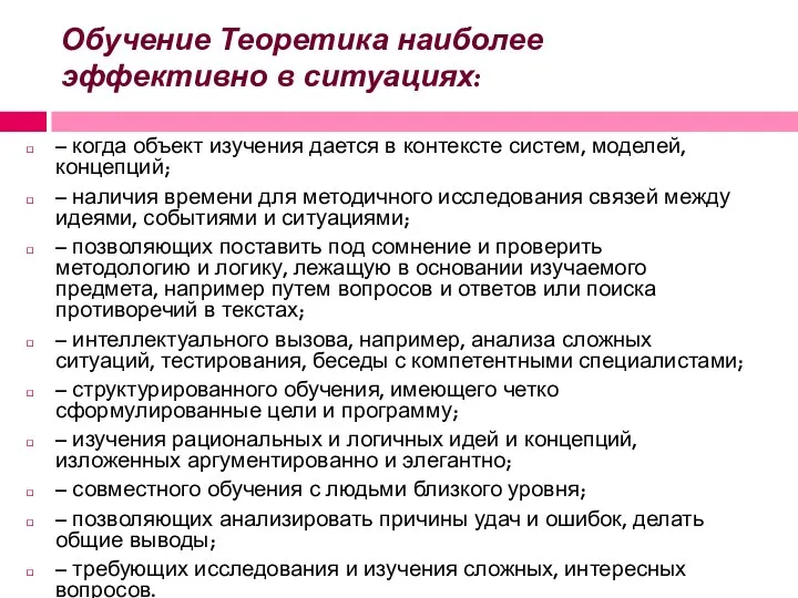 Обучение Теоретика наиболее эффективно в ситуациях: – когда объект изучения дается