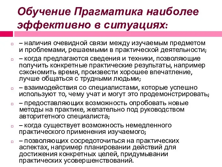 Обучение Прагматика наиболее эффективно в ситуациях: – наличия очевидной связи между