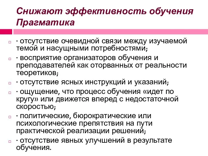 Снижают эффективность обучения Прагматика · отсутствие очевидной связи между изучаемой темой