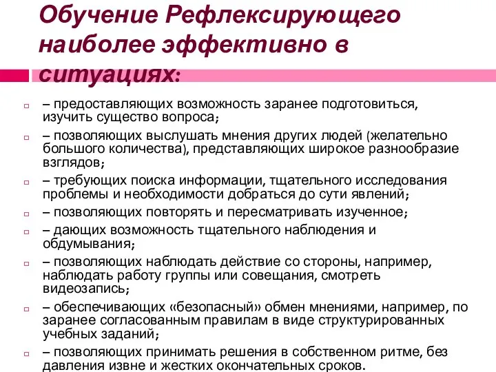 Обучение Рефлексирующего наиболее эффективно в ситуациях: – предоставляющих возможность заранее подготовиться,