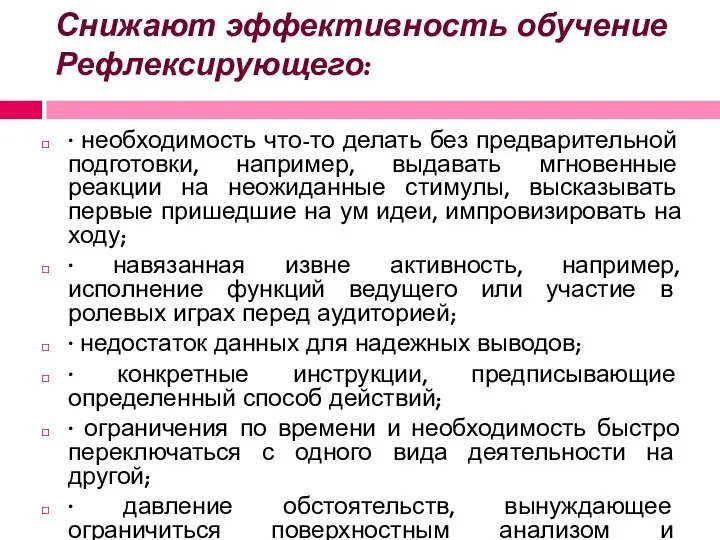 Снижают эффективность обучение Рефлексирующего: · необходимость что-то делать без предварительной подготовки,