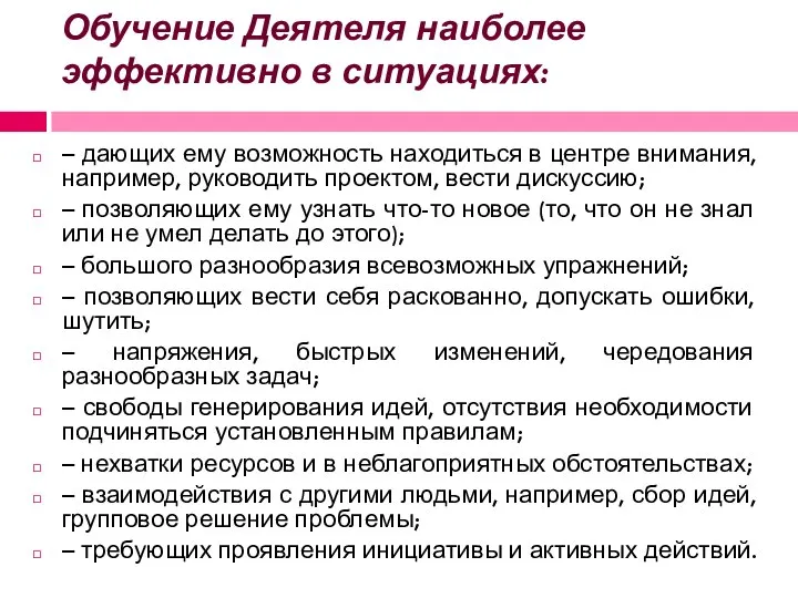 Обучение Деятеля наиболее эффективно в ситуациях: – дающих ему возможность находиться